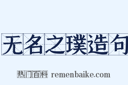 无名之璞造句是什么意思的图片